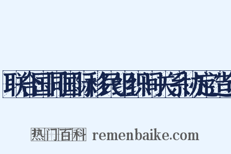 联合国同国际移民组织间关系协定造句是什么意思的图片